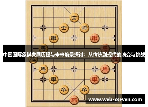 中国国际象棋发展历程与未来前景探讨：从传统到现代的演变与挑战